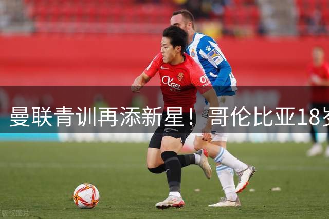 曼联青训再添新星！哥伦比亚18岁天才中场奥罗斯科正式加盟