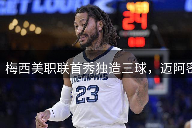 梅西美职联首秀独造三球，迈阿密国际大胜圣路易斯