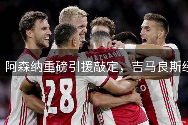 阿森纳重磅引援敲定，吉马良斯经纪人推动达尼洛转会纽卡